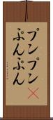 プンプン(P) Scroll
