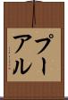 プーアル Scroll