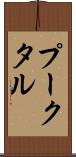 プークタル Scroll