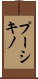 プーシキノ Scroll