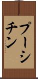 プーシチン Scroll