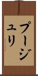 プージュリ Scroll