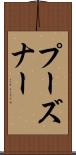 プーズナー Scroll