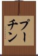 プーチン Scroll