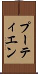 プーティエン Scroll