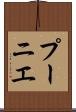 プーニエ Scroll