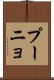 プーニョ Scroll