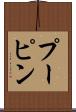 プーピン Scroll