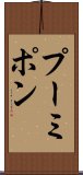 プーミポン Scroll