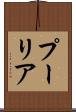 プーリア Scroll