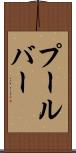 プールバー Scroll