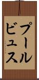 プールビュス Scroll