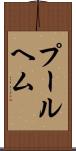 プールヘム Scroll