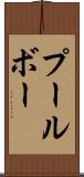 プールボー Scroll