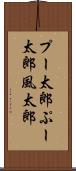 プー太郎 Scroll