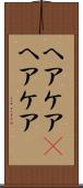 ヘアケア(P) Scroll