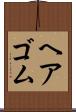 ヘアゴム Scroll