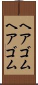 ヘアゴム Scroll