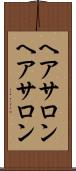 ヘアサロン Scroll