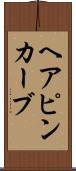 ヘアピン・カーブ Scroll