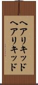 ヘアリキッド Scroll