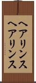 ヘアリンス Scroll