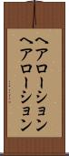 ヘアローション Scroll