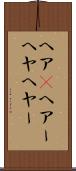 ヘア(P) Scroll