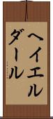 ヘイエルダール Scroll