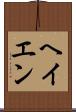 ヘイエン Scroll