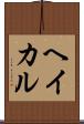 ヘイカル Scroll