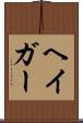 ヘイガー Scroll