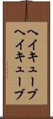 ヘイキューブ Scroll