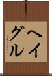 ヘイグル Scroll