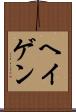 ヘイゲン Scroll