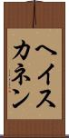 ヘイスカネン Scroll