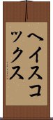 ヘイスコックス Scroll