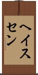 ヘイスセン Scroll