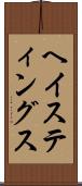 ヘイスティングス Scroll