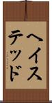 ヘイステッド Scroll