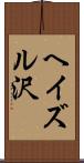 ヘイズル沢 Scroll