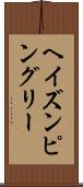 ヘイズンピングリー Scroll
