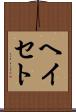 ヘイセト Scroll