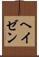 ヘイゼン Scroll