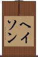 ヘイソン Scroll