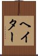 ヘイター Scroll