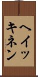 ヘイッキネン Scroll