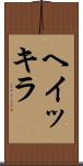 ヘイッキラ Scroll