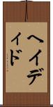 ヘイディド Scroll