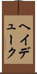 ヘイデューク Scroll